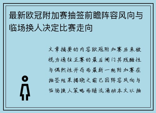 最新欧冠附加赛抽签前瞻阵容风向与临场换人决定比赛走向 最新欧冠附加赛抽签前瞻阵容风向与临场换人决定比赛走向