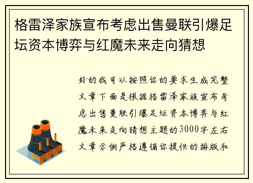格雷泽家族宣布考虑出售曼联引爆足坛资本博弈与红魔未来走向猜想