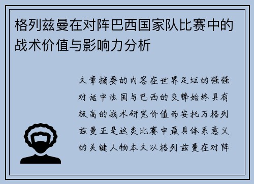 格列兹曼在对阵巴西国家队比赛中的战术价值与影响力分析
