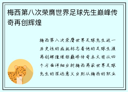 梅西第八次荣膺世界足球先生巅峰传奇再创辉煌 梅西第八次荣膺世界足球先生巅峰传奇再创辉煌