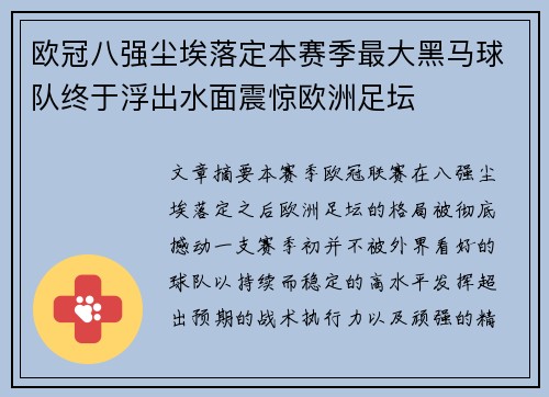 欧冠八强尘埃落定本赛季最大黑马球队终于浮出水面震惊欧洲足坛 欧冠八强尘埃落定本赛季最大黑马球队终于浮出水面震惊欧洲足坛