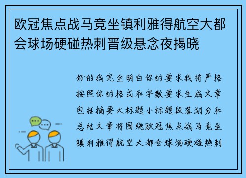 欧冠焦点战马竞坐镇利雅得航空大都会球场硬碰热刺晋级悬念夜揭晓 欧冠焦点战马竞坐镇利雅得航空大都会球场硬碰热刺晋级悬念夜揭晓