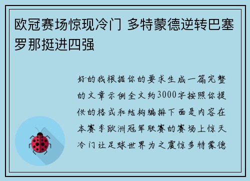 欧冠赛场惊现冷门 多特蒙德逆转巴塞罗那挺进四强