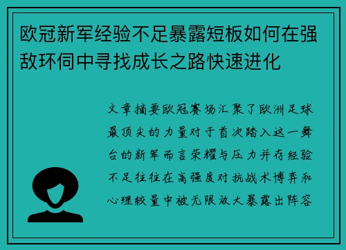 欧冠新军经验不足暴露短板如何在强敌环伺中寻找成长之路快速进化