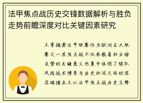 法甲焦点战历史交锋数据解析与胜负走势前瞻深度对比关键因素研究