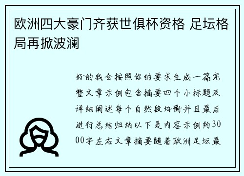 欧洲四大豪门齐获世俱杯资格 足坛格局再掀波澜 欧洲四大豪门齐获世俱杯资格 足坛格局再掀波澜