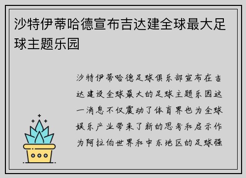 沙特伊蒂哈德宣布吉达建全球最大足球主题乐园