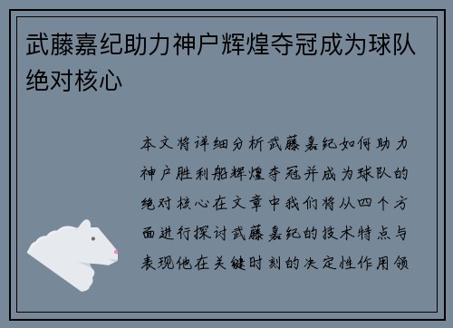 武藤嘉纪助力神户辉煌夺冠成为球队绝对核心 武藤嘉纪助力神户辉煌夺冠成为球队绝对核心