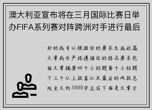 澳大利亚宣布将在三月国际比赛日举办FIFA系列赛对阵跨洲对手进行最后练兵