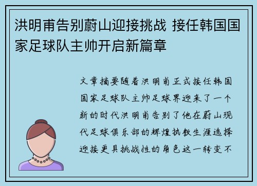 洪明甫告别蔚山迎接挑战 接任韩国国家足球队主帅开启新篇章