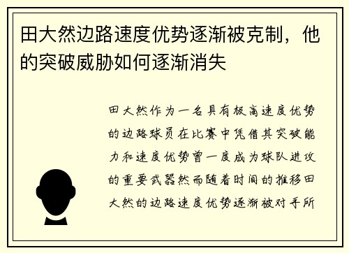 田大然边路速度优势逐渐被克制，他的突破威胁如何逐渐消失