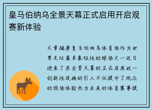 皇马伯纳乌全景天幕正式启用开启观赛新体验