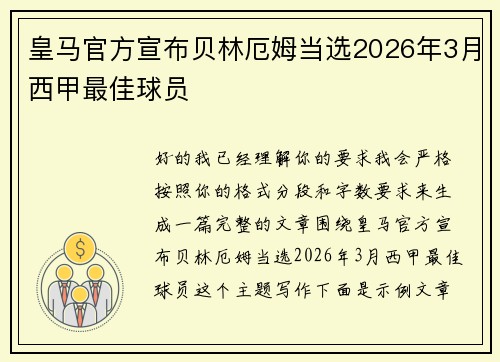 皇马官方宣布贝林厄姆当选2026年3月西甲最佳球员