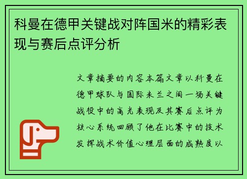科曼在德甲关键战对阵国米的精彩表现与赛后点评分析 科曼在德甲关键战对阵国米的精彩表现与赛后点评分析