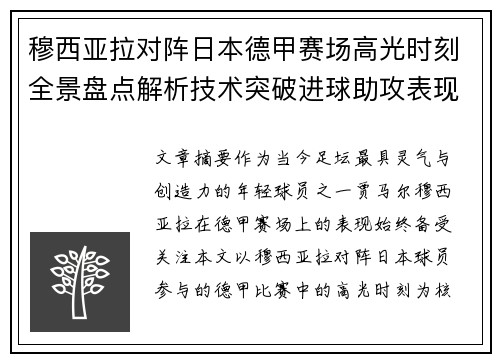 穆西亚拉对阵日本德甲赛场高光时刻全景盘点解析技术突破进球助攻表现 穆西亚拉对阵日本德甲赛场高光时刻全景盘点解析技术突破进球助攻表现