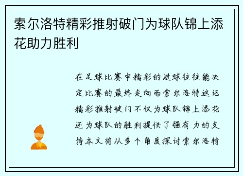 索尔洛特精彩推射破门为球队锦上添花助力胜利 索尔洛特精彩推射破门为球队锦上添花助力胜利