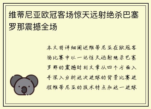 维蒂尼亚欧冠客场惊天远射绝杀巴塞罗那震撼全场