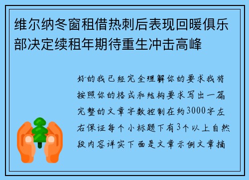 维尔纳冬窗租借热刺后表现回暖俱乐部决定续租年期待重生冲击高峰