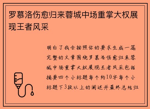 罗慕洛伤愈归来蓉城中场重掌大权展现王者风采