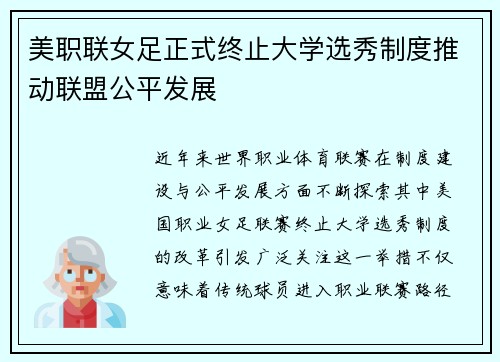 美职联女足正式终止大学选秀制度推动联盟公平发展 美职联女足正式终止大学选秀制度推动联盟公平发展