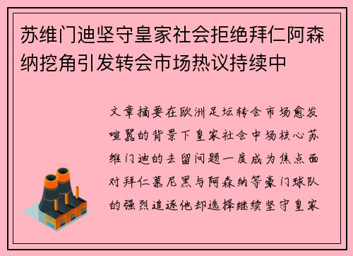 苏维门迪坚守皇家社会拒绝拜仁阿森纳挖角引发转会市场热议持续中 苏维门迪坚守皇家社会拒绝拜仁阿森纳挖角引发转会市场热议持续中
