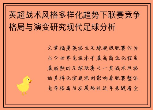 英超战术风格多样化趋势下联赛竞争格局与演变研究现代足球分析 英超战术风格多样化趋势下联赛竞争格局与演变研究现代足球分析