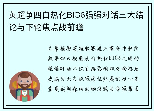 英超争四白热化BIG6强强对话三大结论与下轮焦点战前瞻