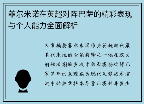 菲尔米诺在英超对阵巴萨的精彩表现与个人能力全面解析 菲尔米诺在英超对阵巴萨的精彩表现与个人能力全面解析