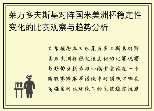 莱万多夫斯基对阵国米美洲杯稳定性变化的比赛观察与趋势分析 莱万多夫斯基对阵国米美洲杯稳定性变化的比赛观察与趋势分析