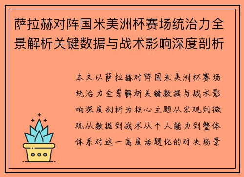 萨拉赫对阵国米美洲杯赛场统治力全景解析关键数据与战术影响深度剖析 萨拉赫对阵国米美洲杯赛场统治力全景解析关键数据与战术影响深度剖析