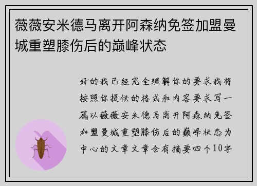 薇薇安米德马离开阿森纳免签加盟曼城重塑膝伤后的巅峰状态
