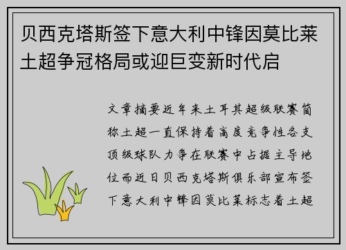 贝西克塔斯签下意大利中锋因莫比莱土超争冠格局或迎巨变新时代启