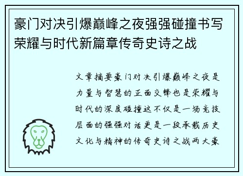 豪门对决引爆巅峰之夜强强碰撞书写荣耀与时代新篇章传奇史诗之战 豪门对决引爆巅峰之夜强强碰撞书写荣耀与时代新篇章传奇史诗之战