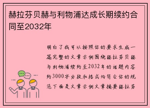 赫拉芬贝赫与利物浦达成长期续约合同至2032年