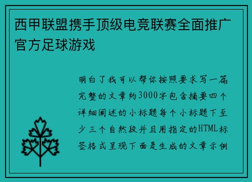 西甲联盟携手顶级电竞联赛全面推广官方足球游戏