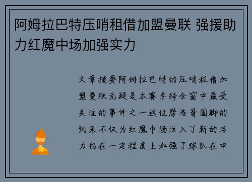 阿姆拉巴特压哨租借加盟曼联 强援助力红魔中场加强实力