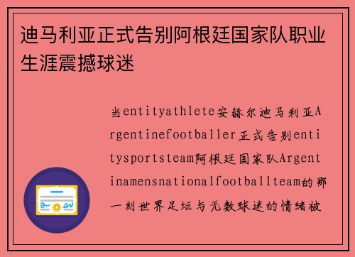 迪马利亚正式告别阿根廷国家队职业生涯震撼球迷