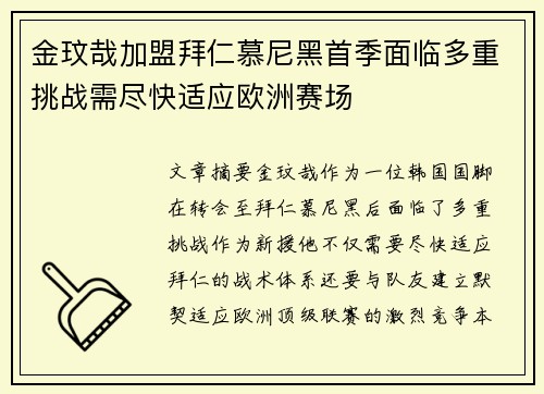 金玟哉加盟拜仁慕尼黑首季面临多重挑战需尽快适应欧洲赛场 金玟哉加盟拜仁慕尼黑首季面临多重挑战需尽快适应欧洲赛场