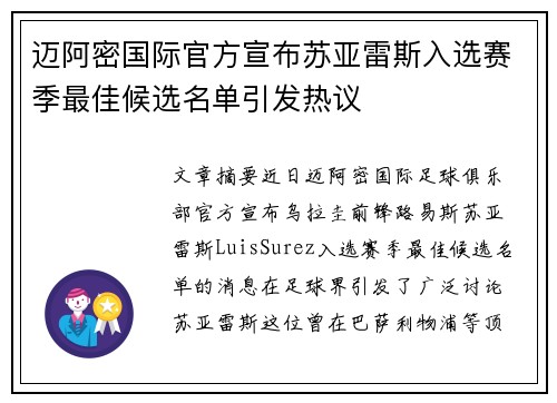 迈阿密国际官方宣布苏亚雷斯入选赛季最佳候选名单引发热议