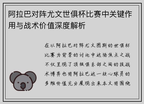 阿拉巴对阵尤文世俱杯比赛中关键作用与战术价值深度解析
