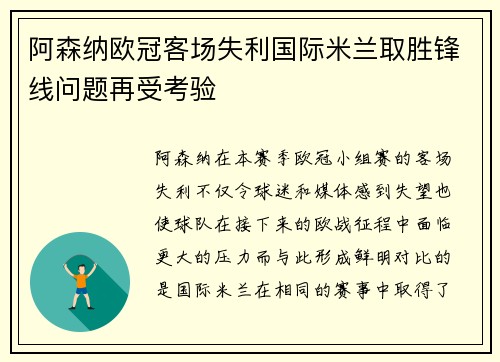 阿森纳欧冠客场失利国际米兰取胜锋线问题再受考验