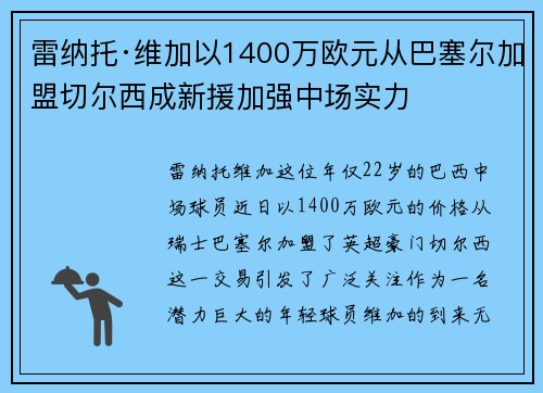 雷纳托·维加以1400万欧元从巴塞尔加盟切尔西成新援加强中场实力