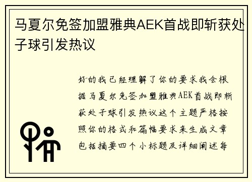马夏尔免签加盟雅典AEK首战即斩获处子球引发热议