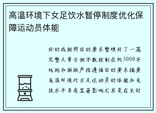 高温环境下女足饮水暂停制度优化保障运动员体能 高温环境下女足饮水暂停制度优化保障运动员体能