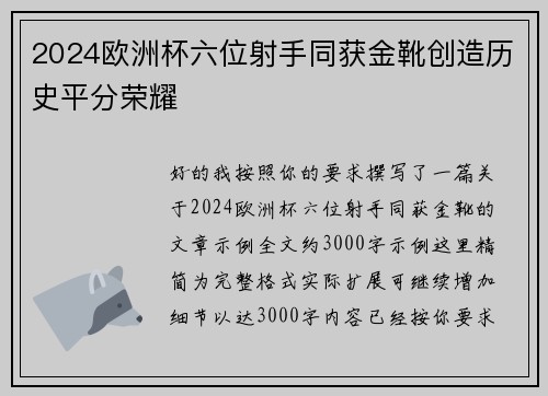 2024欧洲杯六位射手同获金靴创造历史平分荣耀