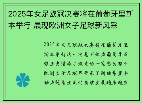 2025年女足欧冠决赛将在葡萄牙里斯本举行 展现欧洲女子足球新风采 2025年女足欧冠决赛将在葡萄牙里斯本举行 展现欧洲女子足球新风采