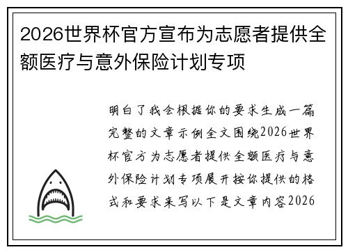 2026世界杯官方宣布为志愿者提供全额医疗与意外保险计划专项