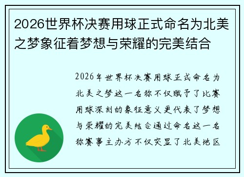 2026世界杯决赛用球正式命名为北美之梦象征着梦想与荣耀的完美结合
