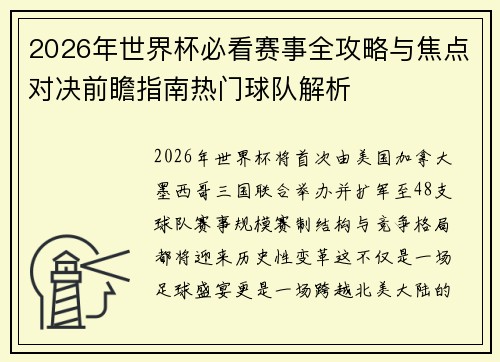 2026年世界杯必看赛事全攻略与焦点对决前瞻指南热门球队解析