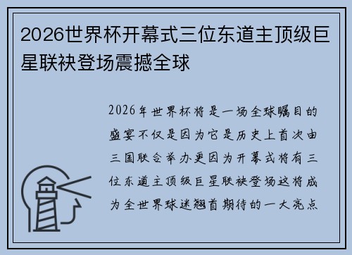 2026世界杯开幕式三位东道主顶级巨星联袂登场震撼全球 2026世界杯开幕式三位东道主顶级巨星联袂登场震撼全球
